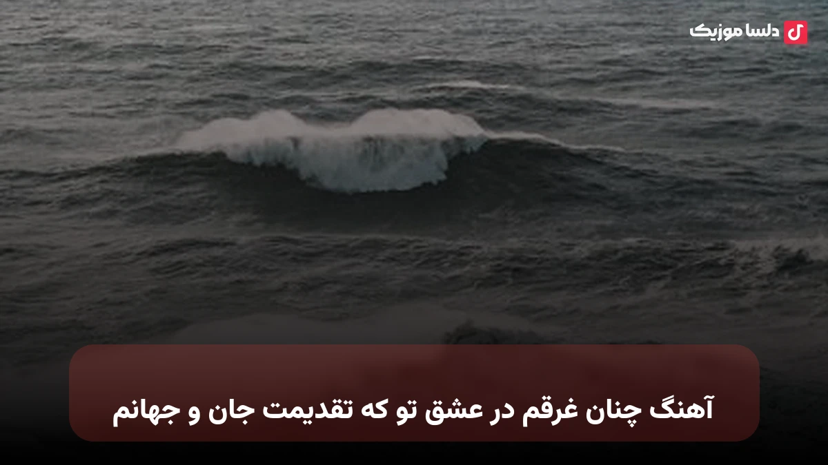  چنان غرقم در عشق تو که تقدیمت جان و جهانم
